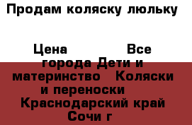  Продам коляску люльку › Цена ­ 12 000 - Все города Дети и материнство » Коляски и переноски   . Краснодарский край,Сочи г.